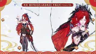 天涯明月刀IP十周年庆典直播