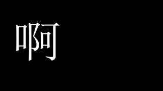 【盐焗鸡】冲冲冲