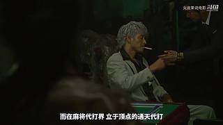 【更新】最全斗牌、麻将剧集解说