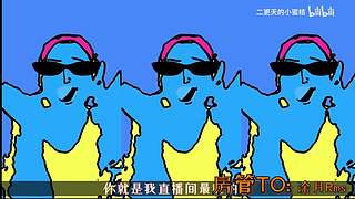 二更天的小蜜桔的直播间