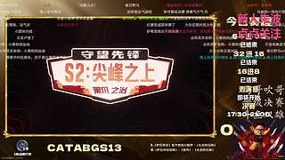 马大哥主视角观战