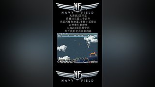 硬核游戏《大海战2》，画面党手残党慎入！