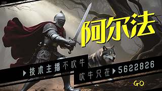 【阿尔法】灰烬之国！