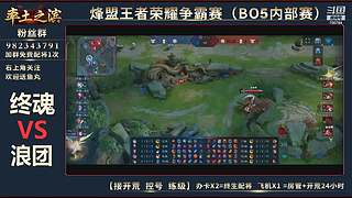 率土之滨-命联第一届王者团队赛