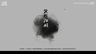 武林外传启动！