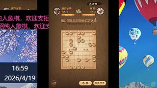 纯人象棋，请多多支持