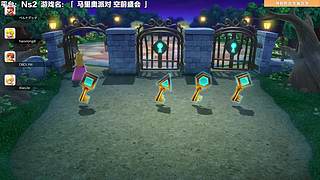 都来参加马里奥的派对