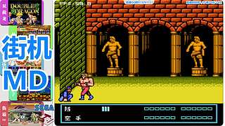 街机-MD-FC