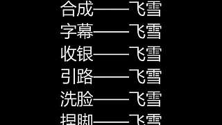 带您进入Fatal飞雪的动漫小屋