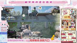 和平集市正在售卖！