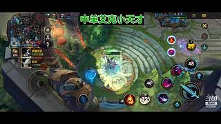 手游艾克绝活哥