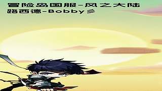 轮空 可排班练级