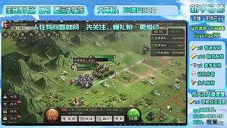 直播-三战主开荒辅配将