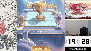 4.20日晚间直播中，象棋嗨翻天