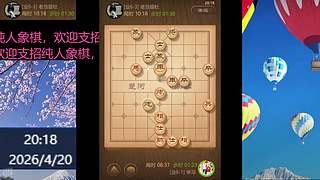 纯人象棋，请多多支持