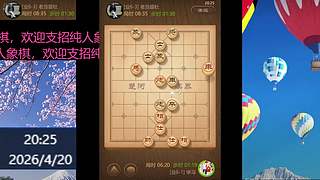 纯人象棋，请多多支持