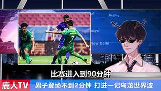 最会“夸人”的三代鹿人来斗鱼啦