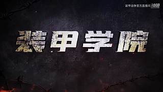 《装甲战争》新赛季主播招募启动！