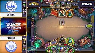 2020WUCG中国区总决赛
