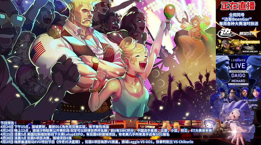 直播：街霸6钢头娃日赛之疯狂星期四