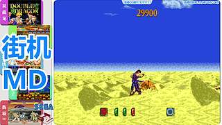 街机-MD-FC