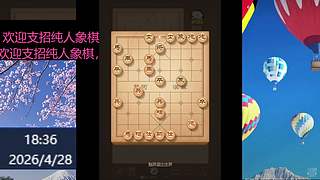 纯人象棋，请多多支持