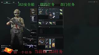 安全箱9格/锲约任务/部门任务