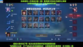 免费带粉，五万场国服孙尚香带粉连胜有车位