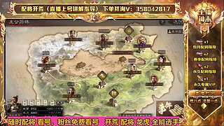 九州兵兴-连麦配将 开荒 免费看号