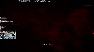 【主机区第一恐怖游戏直播间】直播中