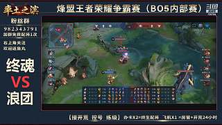 率土之滨-命联第一届王者团队赛