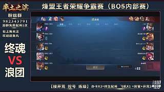 率土之滨-命联第一届王者团队赛