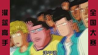 【樱木花道灌篮】PP动漫精彩解说