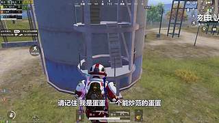 【和平精英】蛋炒范模仿秀