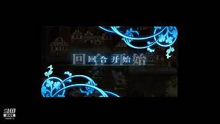 【梦幻模拟战】菜鸡利昂