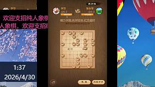 纯人象棋，请多多支持
