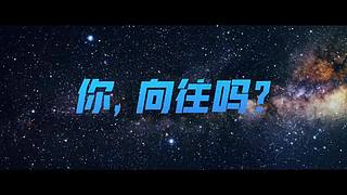 中国第四批预备航天员选拔