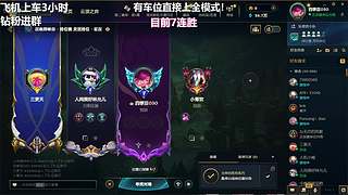 有车位 艾欧尼亚连胜车!