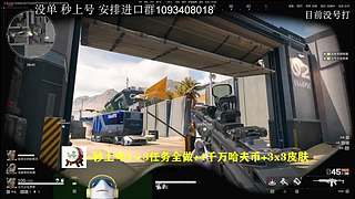 现在没号 进来速通3x3任务全做 秒上号
