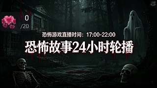 【黑叔叔】恐怖惊险刺激主机游戏