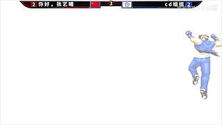 拳皇高手对决