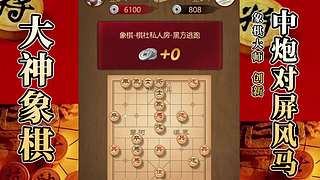 国内唯一神级大师：大神象棋 现场教学
