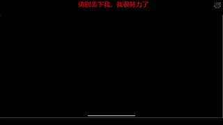 请别丢下我，我爱你