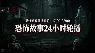 【黑叔叔】恐怖惊险刺激主机游戏
