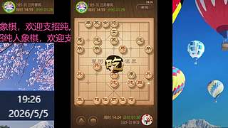 纯人象棋，请多多支持