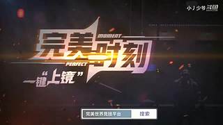 完美上赛季S，5ED冲S，30天努力版