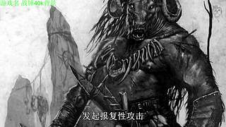 【管子】战锤40k剧情 另类高能搞笑主播