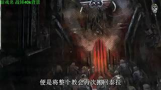 【管子】战锤40k剧情 另类高能搞笑主播