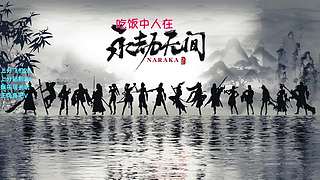 【有位】忠于永劫 终于永劫
