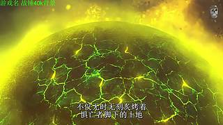 【管子】战锤40k剧情 另类高能搞笑主播